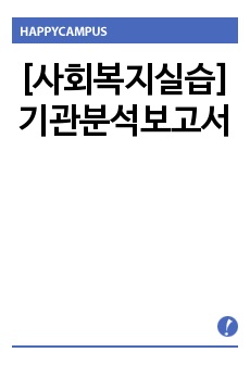 [사회복지실습]기관분석보고서