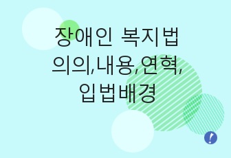 http://www.happycampus.com/doc/12026172 장애인 복지법