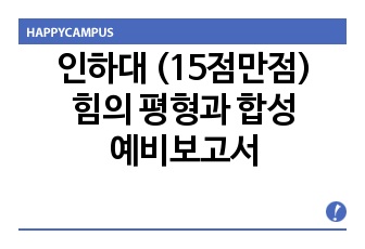 http://www.happycampus.com/doc/13196934 15점만점)힘의 평형과 합성 예비보고서(인하대학교) 리포트