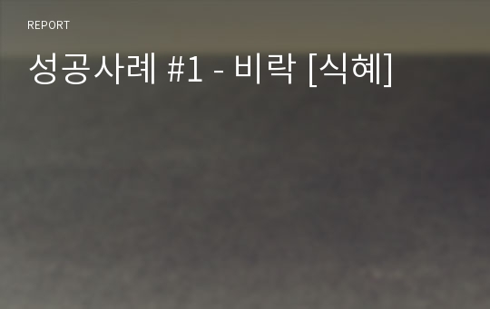 성공사례 #1 - 비락 [식혜]