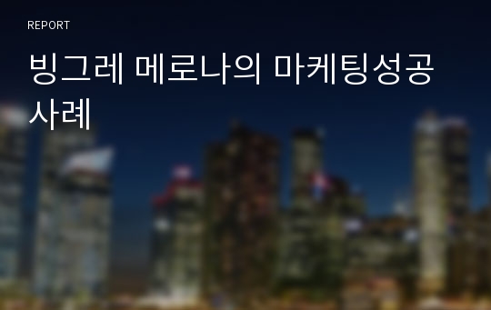 빙그레 메로나의 마케팅성공사례