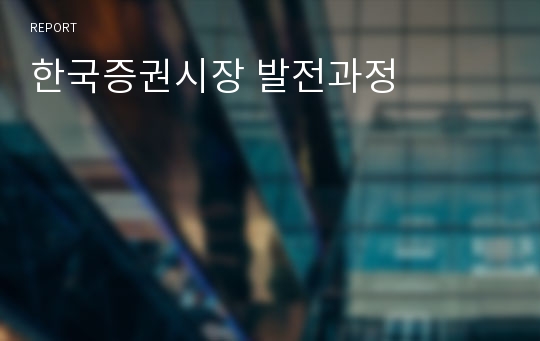 한국증권시장 발전과정