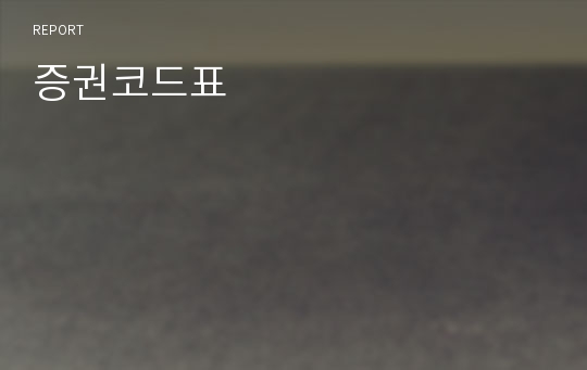 증권코드표