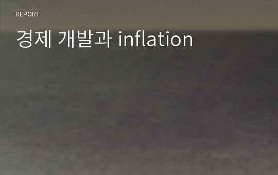 경제 개발과 inflation
