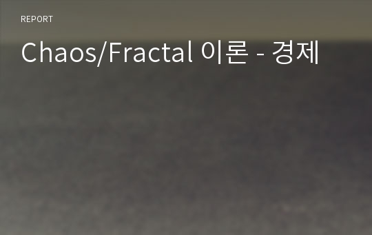 Chaos/Fractal 이론 - 경제