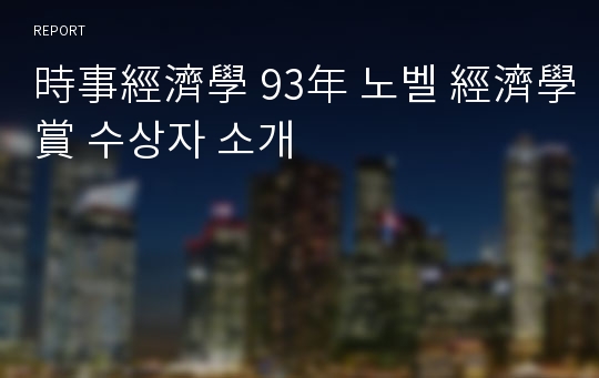 時事經濟學 93年 노벨 經濟學賞 수상자 소개