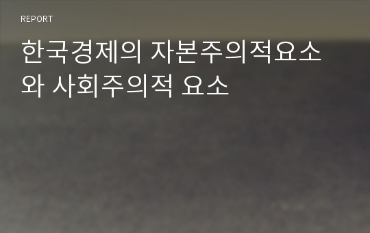 한국경제의 자본주의적요소와 사회주의적 요소