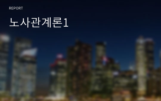 노사관계론1