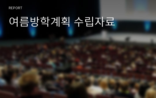 여름방학계획 수립자료