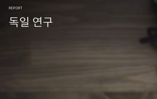 독일 연구