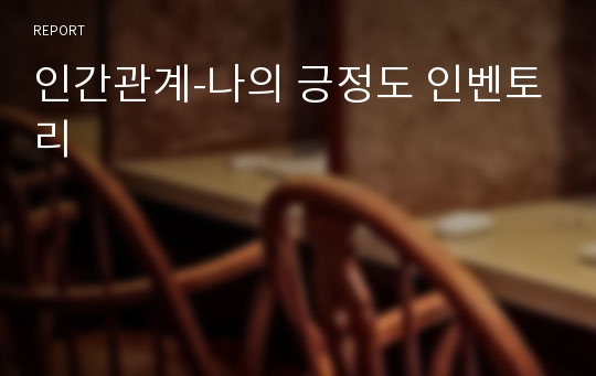 인간관계-나의 긍정도 인벤토리
