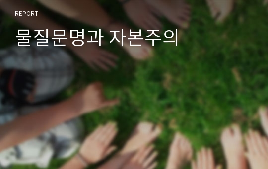 물질문명과 자본주의