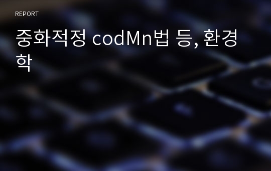 중화적정 codMn법 등, 환경학