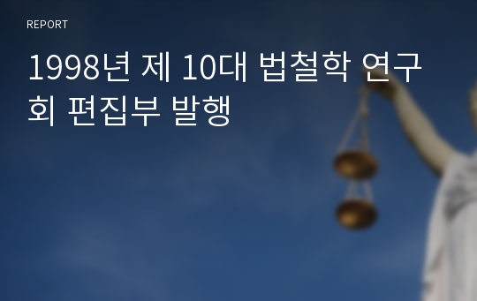 1998년 제 10대 법철학 연구회 편집부 발행