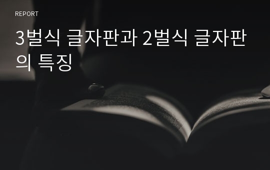 3벌식 글자판과 2벌식 글자판의 특징