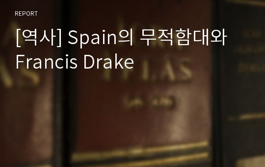 [역사] Spain의 무적함대와 Francis Drake