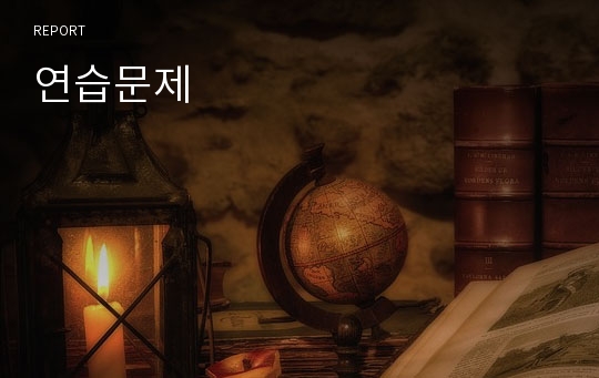 연습문제