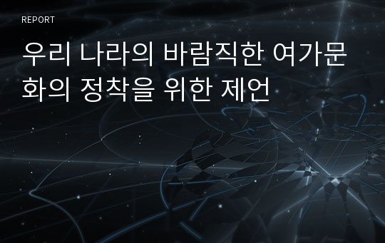 우리 나라의 바람직한 여가문화의 정착을 위한 제언