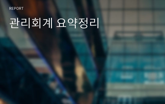 관리회계 요약정리