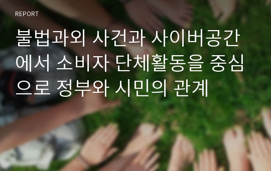 불법과외 사건과 사이버공간에서 소비자 단체활동을 중심으로 정부와 시민의 관계