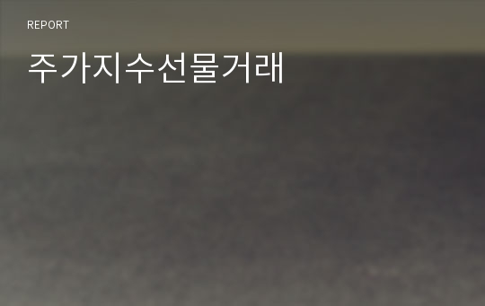 주가지수선물거래