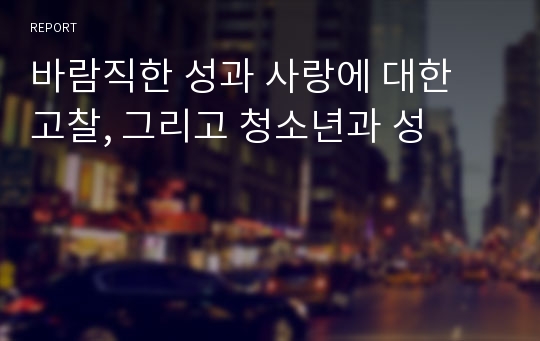 바람직한 성과 사랑에 대한 고찰, 그리고 청소년과 성