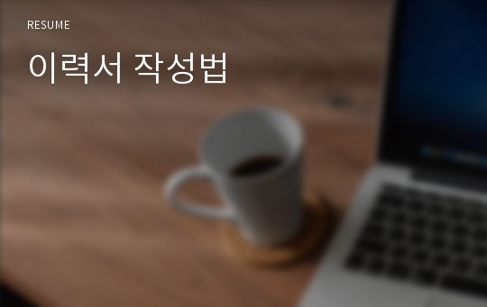 이력서 작성법