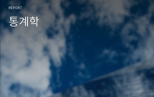 통계학
