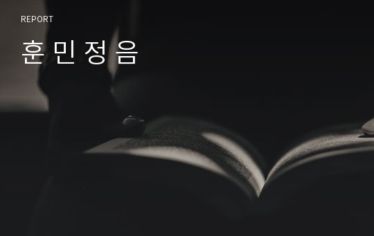 훈 민 정 음