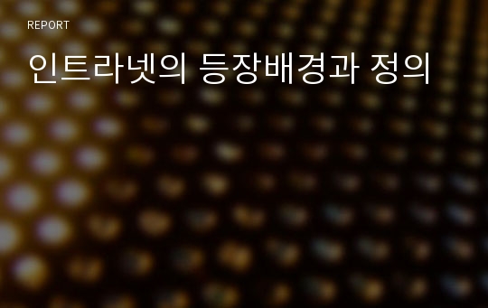 인트라넷의 등장배경과 정의