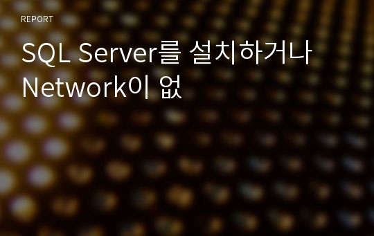 SQL Server를 설치하거나 Network이 없