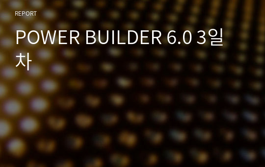 POWER BUILDER 6.0 3일차