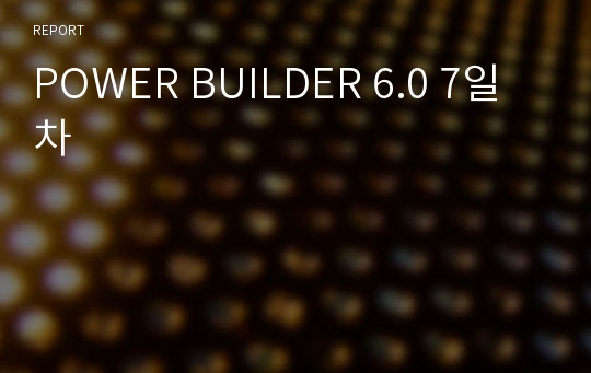 POWER BUILDER 6.0 7일차