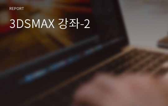 3DSMAX 강좌-2