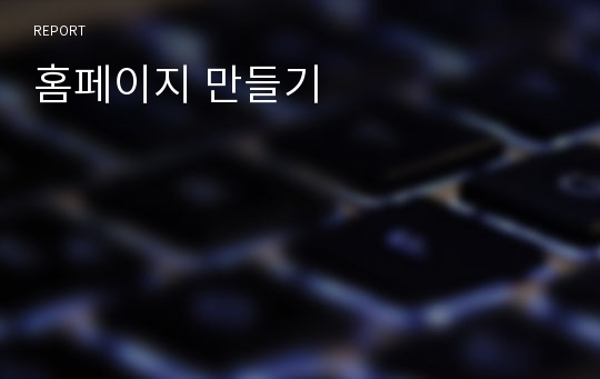 홈페이지 만들기