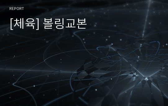 [체육] 볼링교본