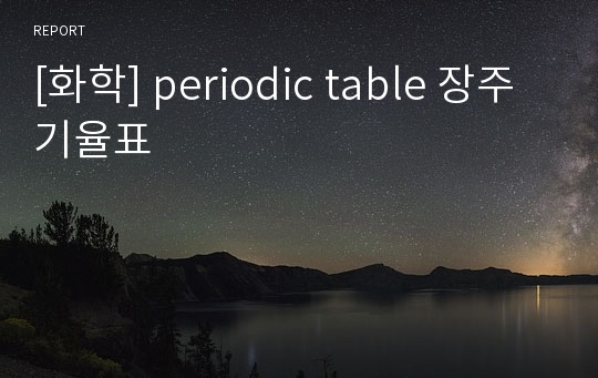 [화학] periodic table 장주기율표