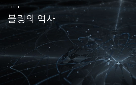 볼링의 역사