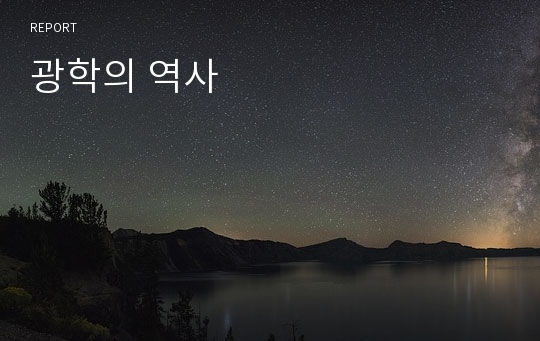 광학의 역사
