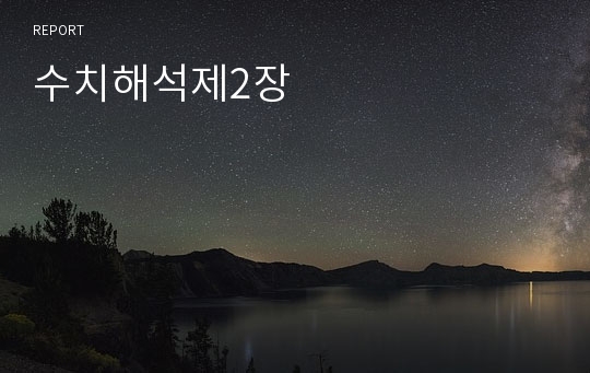 수치해석제2장