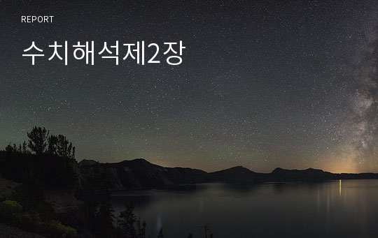 수치해석제2장