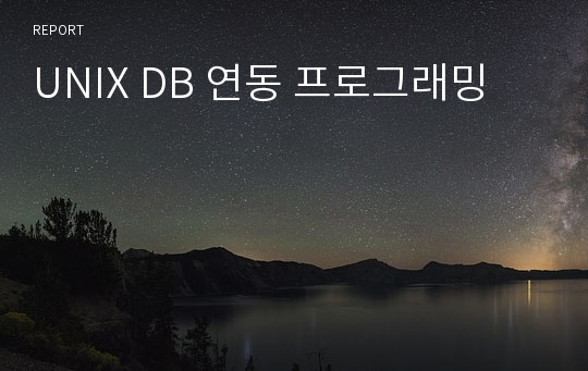 UNIX DB 연동 프로그래밍