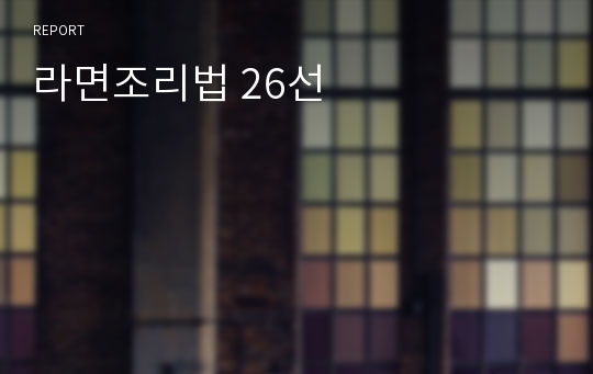 라면조리법 26선