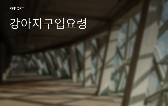 강아지구입요령