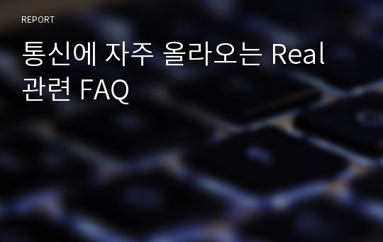 통신에 자주 올라오는 Real 관련 FAQ