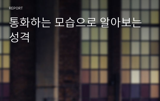 통화하는 모습으로 알아보는 성격