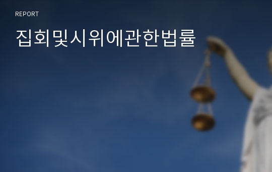 집회및시위에관한법률