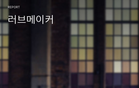러브메이커