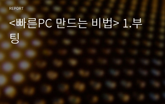 &lt;빠른PC 만드는 비법&gt; 1.부팅