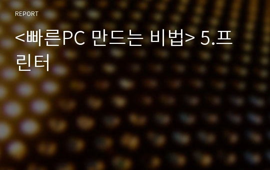 &lt;빠른PC 만드는 비법&gt; 5.프린터